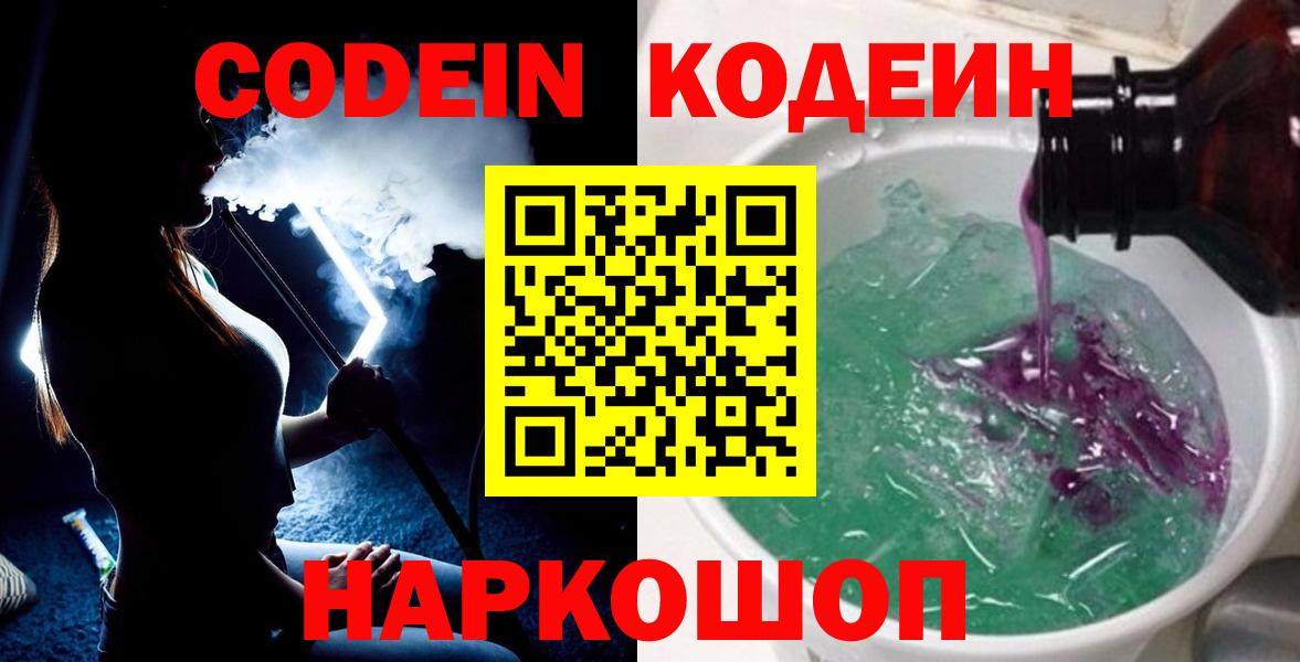 Мценск  Кодеиновый сироп Lean напиток Lean (лин)  Вход с VPN  Кодеиновый сироп Lean Purple Drank 